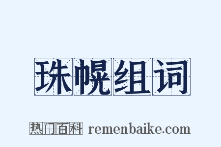 珠幌组词是什么意思的图片